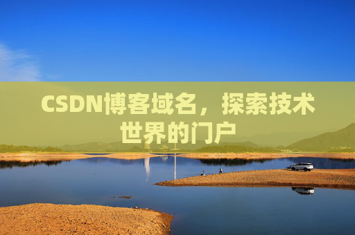 CSDN博客域名，探索技术世界的门户